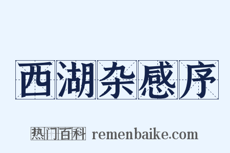 西湖杂感序是什么意思的图片